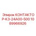 1089966926 КОНТАКТОР-К3-24А00-500 Epiroc