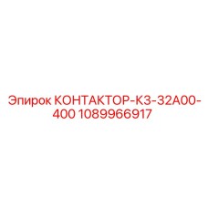 1089966917 КОНТАКТОР-К3-32А00-400 Epiroc