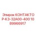 1089966917 КОНТАКТОР-К3-32А00-400 Epiroc