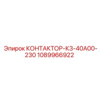1089966922 КОНТАКТОР-К3-40А00-230 Epiroc