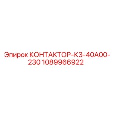 1089966922 КОНТАКТОР-К3-40А00-230 Epiroc