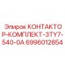 КОНТАКТОР-КОМПЛЕКТ-3TY7-540-0A Epiroc - набор электрических контакторов