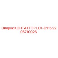 2205710026 КОНТАКТОР LC1-D115 Epiroc