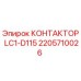 2205710026 КОНТАКТОР LC1-D115 Epiroc
