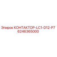 6246365000 КОНТАКТОР-LC1-D12-P7 Epiroc