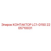2205710031 КОНТАКТОР LC1-D150 Epiroc