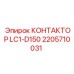 2205710031 КОНТАКТОР LC1-D150 Epiroc