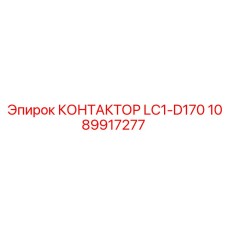 1089917277 КОНТАКТОР LC1-D170 Epiroc