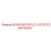 2205710027 КОНТАКТОР LC1-D170 Epiroc