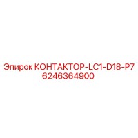 6246364900 КОНТАКТОР-LC1-D18-P7 Epiroc