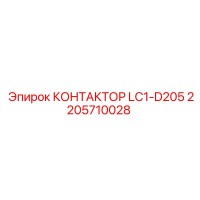 2205710028 КОНТАКТОР LC1-D205 Epiroc