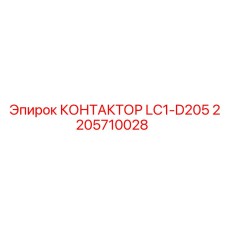 2205710028 КОНТАКТОР LC1-D205 Epiroc