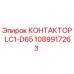 1089917263 КОНТАКТОР LC1-D65 Epiroc
