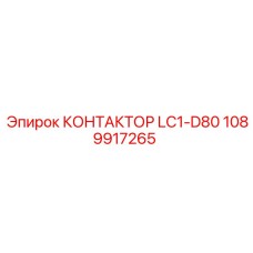 1089917265 КОНТАКТОР LC1-D80 Epiroc