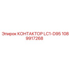 1089917268 КОНТАКТОР LC1-D95 Epiroc