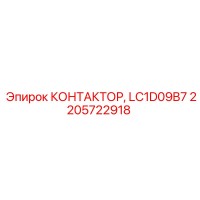 2205722918 КОНТАКТОР LC1D09B7 Epiroc