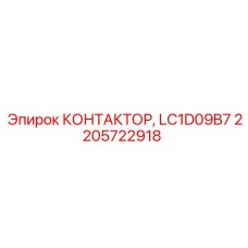 2205722918 КОНТАКТОР LC1D09B7 Epiroc
