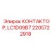 2205722918 КОНТАКТОР LC1D09B7 Epiroc
