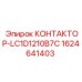 Контактор управления Epiroc 1624641403 для горной техники