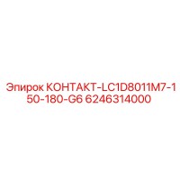 6246314000 КОНТАКТ-LC1D8011M7-150-180-G6 Epiroc