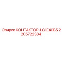 2205722384 КОНТАКТОР-LC1E40B5 Epiroc