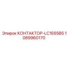 1089960170 КОНТАКТОР-LC1E65B5 - Epiroc