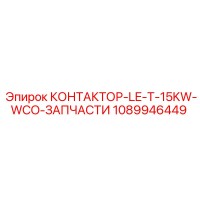 1089946449 КОНТАКТОР-LE-T-15KW-WCO-ЗАПЧАСТИ Epiroc