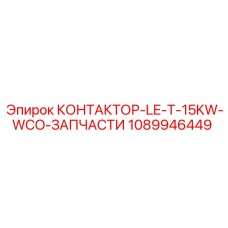 1089946449 КОНТАКТОР-LE-T-15KW-WCO-ЗАПЧАСТИ Epiroc