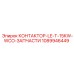 1089946449 КОНТАКТОР-LE-T-15KW-WCO-ЗАПЧАСТИ Epiroc