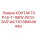 1089946449 КОНТАКТОР-LE-T-15KW-WCO-ЗАПЧАСТИ Epiroc