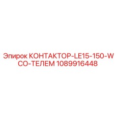 1089916448 КОНТАКТОР-LE15-150-WCO-ТЕЛЕМ Epiroc
