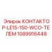 1089916448 КОНТАКТОР-LE15-150-WCO-ТЕЛЕМ Epiroc