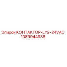 1089944938 КОНТАКТОР-LY2-24VAC Epiroc