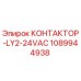 1089944938 КОНТАКТОР-LY2-24VAC Epiroc