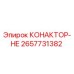 2657731382 КОНАКТОР-НЕ Epiroc