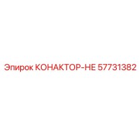 57731382 КОНАКТОР-НЕ Epiroc