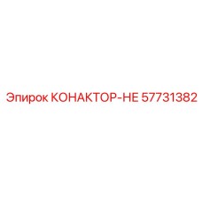 57731382 КОНАКТОР-НЕ Epiroc