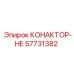 57731382 КОНАКТОР-НЕ Epiroc