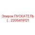 2205419121 ПУСКАТЕЛЬ (КОНТАКТОР) Epiroc