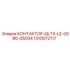 1310072117 КОНТАКТОР-QLT4-LE-0080-05034 Epiroc