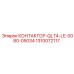 1310072117 КОНТАКТОР-QLT4-LE-0080-05034 Epiroc