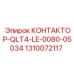 1310072117 КОНТАКТОР-QLT4-LE-0080-05034 Epiroc