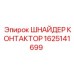 1625141699 ШНАЙДЕР КОНТАКТОР Epiroc