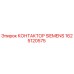 1625120575 КОНТАКТОР SIEMENS Epiroc