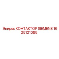 1625121065 КОНТАКТОР SIEMENS Epiroc