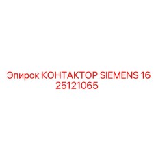 1625121065 КОНТАКТОР SIEMENS Epiroc