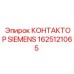 1625121065 КОНТАКТОР SIEMENS Epiroc