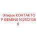 1625121066 КОНТАКТОР SIEMENS Epiroc