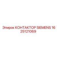 1625121069 КОНТАКТОР SIEMENS Epiroc