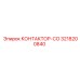 3218200840 КОНТАКТОР-СО Epiroc